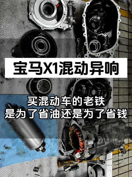 买混动车的老铁，到底是为了省油还是为了省钱？宝马X1行驶底盘嗡嗡嗡响，速度越快越响，新能源车型电机减速箱常见故障维修#宝马X1 #宝马混动 #新能源电机维修 #途便新能源汽车维修 #新能源车异响