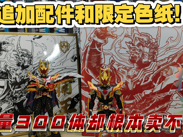 提前预订比普通版还晚？全网首发对比！会场限定版 奥迪双钻 铠装精涂版 捕王铠甲 铠甲勇士捕王