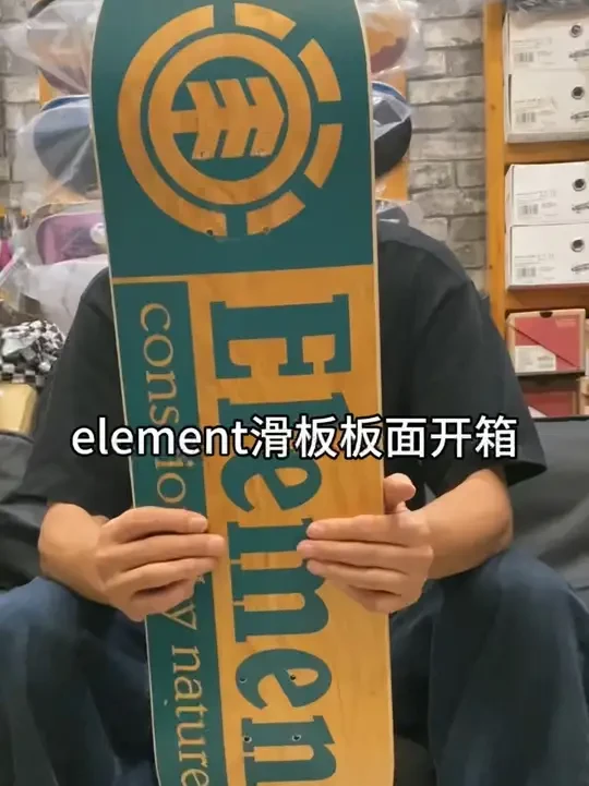 element滑板板面开箱 #滑板 #开箱 #element #elementbrand @ELEMENT中国 #今天你滑板了吗