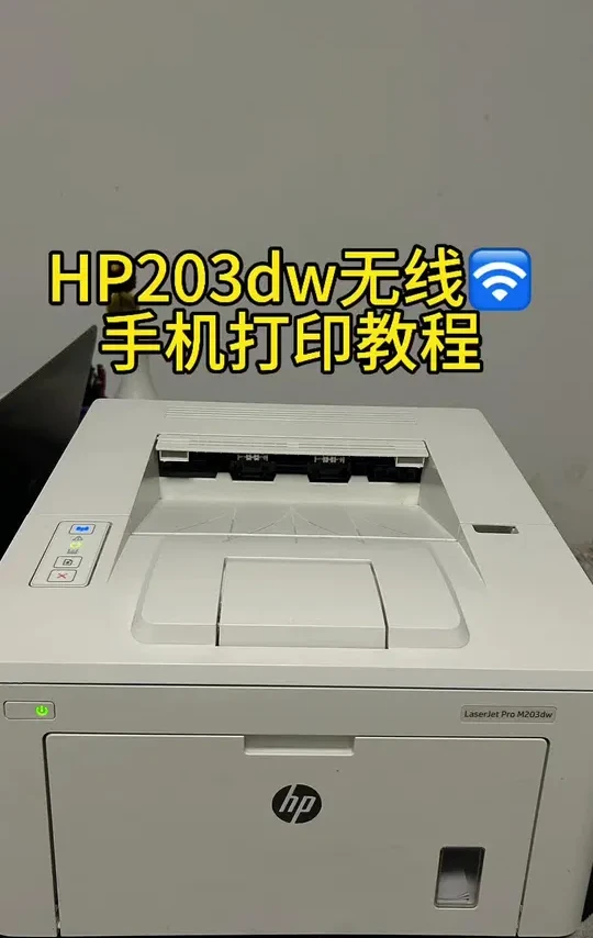 惠普M203dw黑白激光打印机无线手机连接详细教程#打印机推荐 #打印机 #高速打印机  #办公设备 #惠普203dw 手机打印