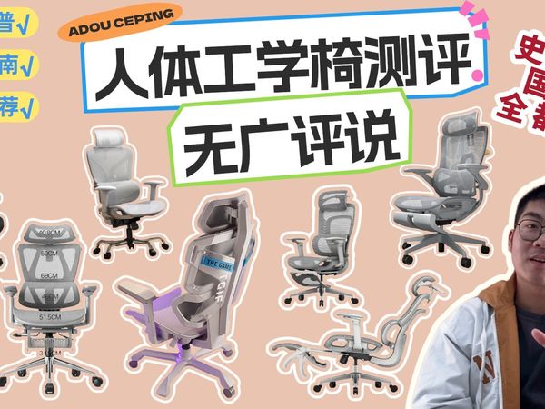 【人体工学椅测评】2026年人体工学椅测评推荐,拒绝智商税,如何挑到合适自己的人体工学椅,歌德利/永艺/TGI/谷腾/京东京造/ENOVA/黑白调/保友/骁骑