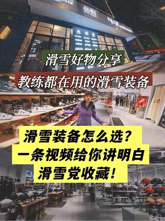 关于滑雪装备一条视频给你讲明白
#雪友你好#滑雪装备 #滑雪好物分享 #跟着教练去滑雪  #轻装滑