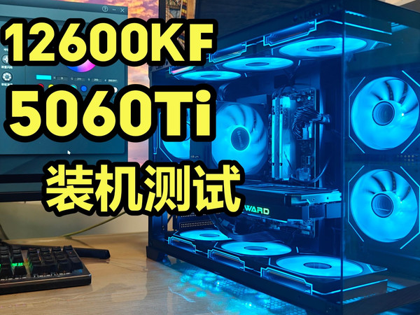 12600KF+5060Ti 黑色海景房主机 装机测试