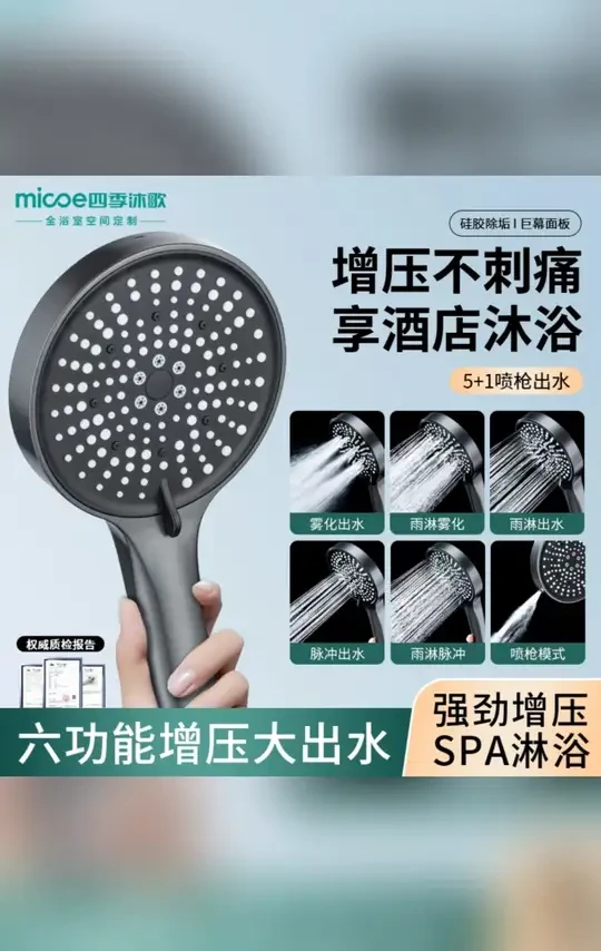 MICOE/四季沐歌增压酒店花洒硅胶喷头浴室热水器大出水沐浴莲蓬头#增压花洒 #大出水沐浴 #硅胶喷头 #浴室好物 #四季沐歌花洒