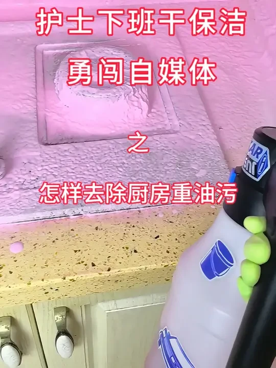 护士下班干保洁，今天给大家安利一款自配的油污净，家里的这两样东西就可以把厨房清洗的干干净净，重点是我们的泡沫喷壶喷出的泡沫一定得绵密，越绵密污渍溶解越充分#油烟机清洗 #电动喷壶 #泡沫喷壶 #油污净