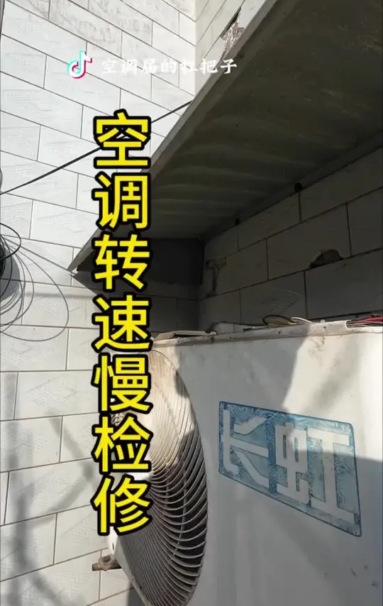 长虹空调  制热效果不理想  风量小检修#制冷设备 #空调维修 #中视频伙伴计划