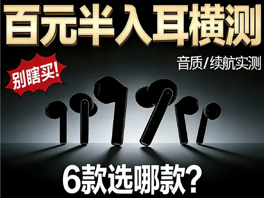 6款百元半入耳式横屏。