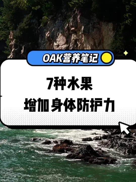 7种水果，增加身体防护力 #健康 #营养笔记 #生活科普 #热点 #水果