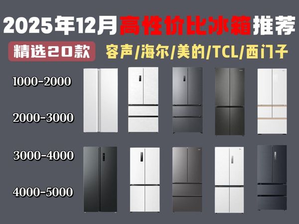 【冰箱推荐闭眼入】2025年12月超高性价比冰箱选购指南 盘点20款1000-5000元以上价位段的高口碑冰箱推荐清单，海尔/容声/美的/TCL等品牌保姆级攻略