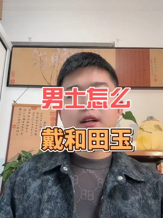 男士戴和田玉有点小讲究#珠宝玉石 #珠宝 #和田玉#和田玉知识分享 #和田玉直播