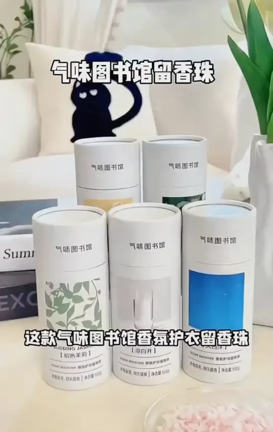 #洗衣留香珠 #气味图书馆 #好东西一起分享 持久留香 #好物推荐🔥 【洗衣留香珠 150g/4 瓶装】气味图书馆留香珠持久留香洗衣用品正品 z