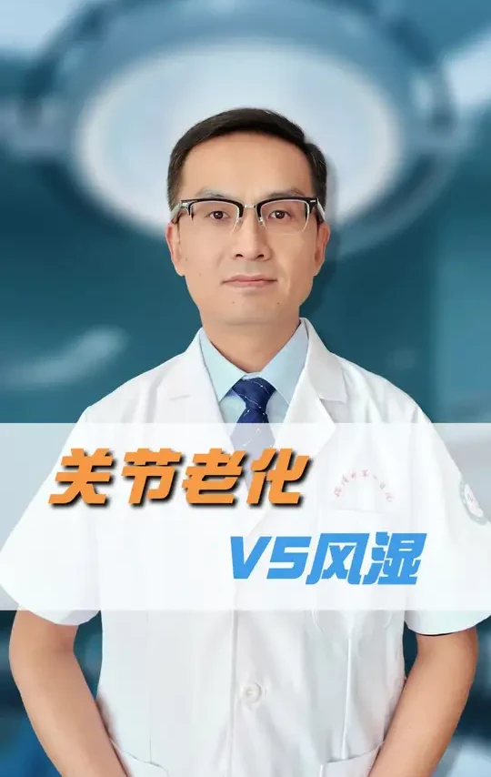 关节老化vs风湿？#抖出健康知识宝藏  #我的年度健康盘点 #抖音知识年终大赏 #医疗健康创作训练营 #关节老化