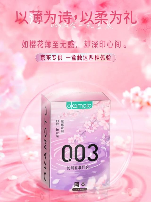 冈本003四合一16片购后体验：亲密感与性价比双在线