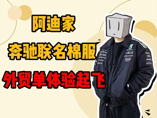 阿迪奔驰联名棉服外贸单必看！太香了！