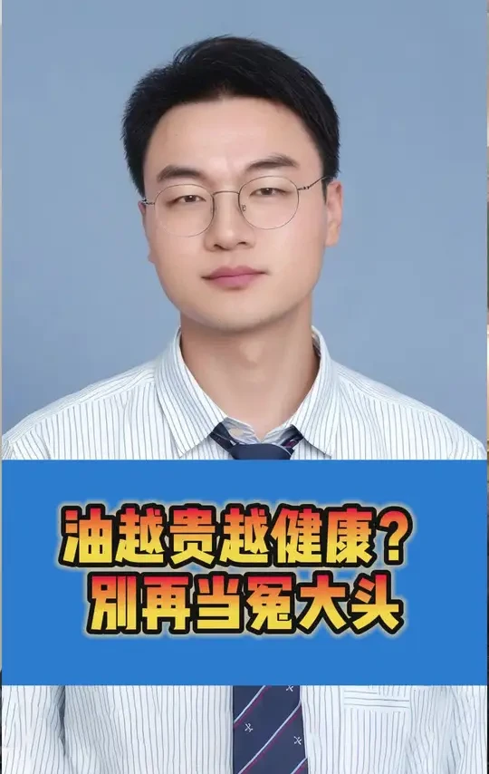 油越贵越健康吗？别交智商税#食用油#怎么选食用油#健康用油