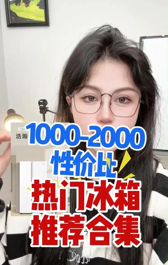 1000-2000抄底旗舰冰箱!容声456、海尔539、美的471、海尔618,多功能冰箱比如超大容量+自动制冰AI智控+超薄零嵌入等等,还有叠加攻略等抄底教程。
#美的471
#智能冰箱
#国补
#