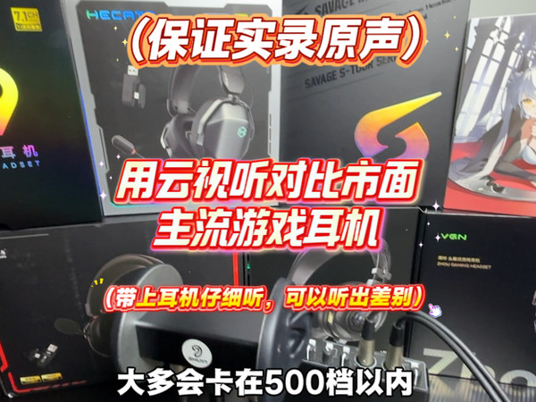 云视听对比市面主流游戏耳机！真实性拉满！！！！带上耳机认真听！可以听出区别！