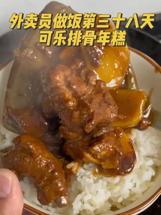 这个可乐排骨年糕味道巨浓郁，我老婆说以后就这么做！#抖音美食推荐官 #抖音美食创作者 #跟着抖音做美食 #教你做道拿手菜 #生活的烟火气息