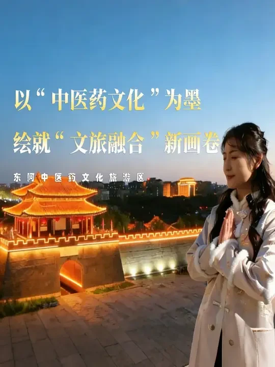当中医药文化与旅游融合，东阿中医药文化旅游区绘就了一幅文旅融合的新画卷！ #山东景区焕新家   #东阿中医药文化旅游区   #聊城旅游攻略   #跟着非遗去旅行 #我走过的960万平方公里