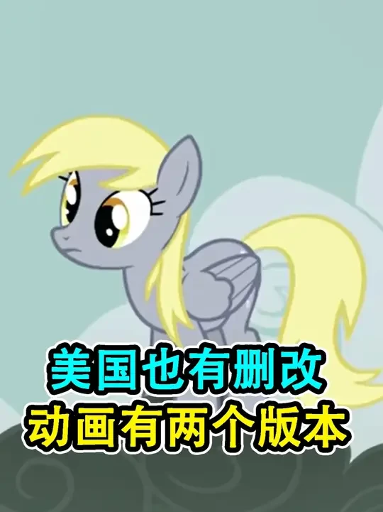 【MLP】小马宝莉中删改的几集 #小马宝莉 #小马 #MLP #我在抖音看动漫 #经典动漫解说