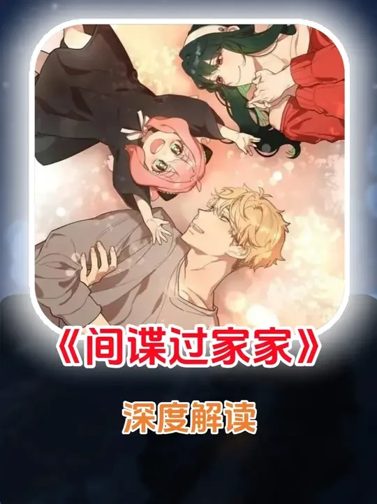 居家必看的现象级动漫 #二次元 #间谍过家家 #抖音精选 #充能计划 #我在抖音看动漫