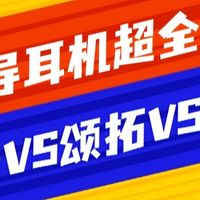 南卡、颂拓、墨觉骨传导耳机谁更值得入？2026最新横向实测报告