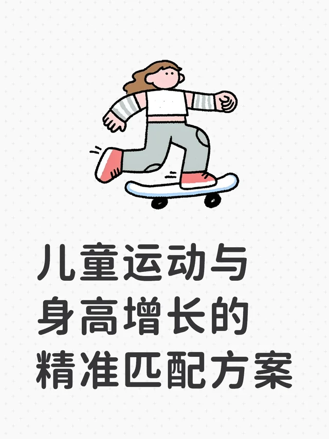 儿童运动与身高增长的精准匹配方案