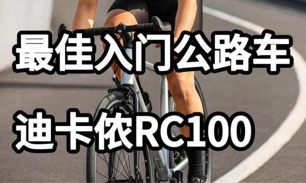 最佳入门公路车，迪卡侬RC100