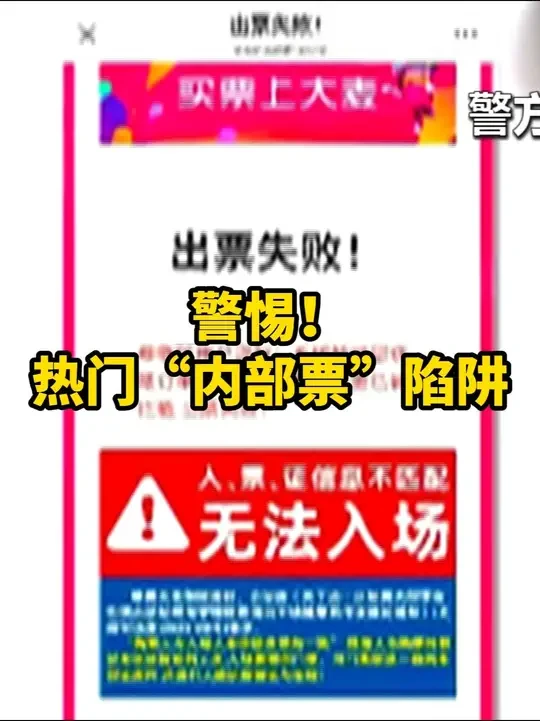 【法治在线丨警惕！热门“内部票”陷阱】这两天，一部有着超高人气的话剧正在北京上演，开票当天不到5分钟，所有场次的票就全部售罄了。一些没能在官方平台抢到票的观众转战二手平台碰运气，这就让一张热门话剧的票