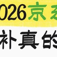 2026京东国补开启,家电3C补贴力度大
