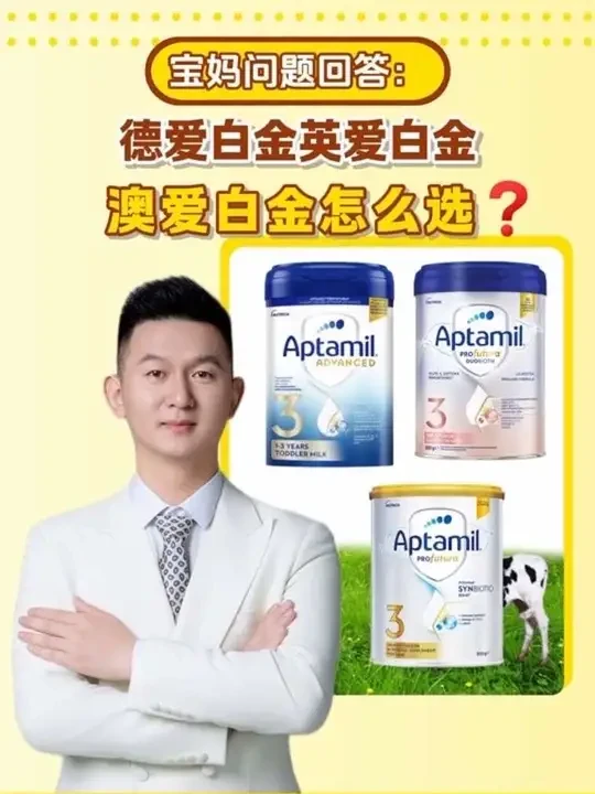 第二集｜德爱白金，英爱白金，澳爱白金，怎么选？一段二段如何搭配，看完这期你还纠结吗？#爱他美 #爱他美白金版 #德爱白金 #澳爱白金