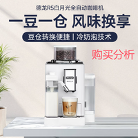 德龙咖啡机 家用全自动咖啡机 进口意式现磨冷热奶泡R5 购买分析