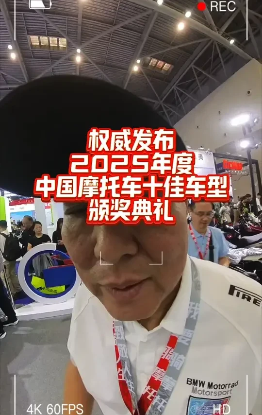 权威发布2025中国摩托车年度十佳车型颁奖典礼 #摩托车 #机车 #车展现场 #中国摩博会 #第一视角