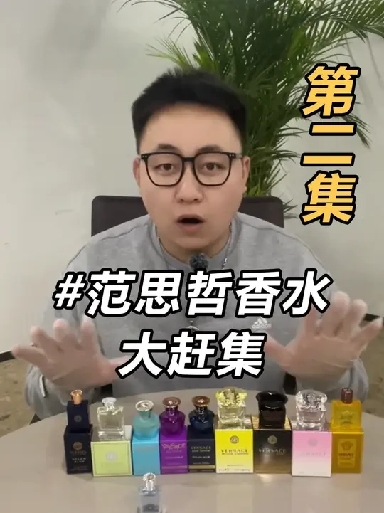 用过小毫升就根本停不下来-第二集 范思哲晶钻、幻影金钻、迪伦女士、半岛记忆香水、同名男士、迪伦男士、星夜水晶、落日梦曲、心动女士、炽爱之水 香水“大赶集” #范思哲香水 #香水 #香水分享