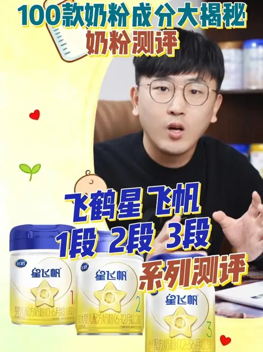 100款奶粉成分大揭秘-奶粉测评 飞鹤星飞帆一二三全段位测评#飞鹤星飞帆 #飞鹤奶粉 #奶粉测评 #宝宝奶粉 #宝宝奶粉怎么选