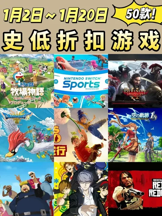 Switch史低折扣游戏(元旦特辑 1月2日~1月20日) 大家好!本期介绍1月2日最新推荐和汇总近期折扣游戏共50款,一次带你看个够!
#switch #switch游戏 #游戏鉴赏家 #任天堂 #