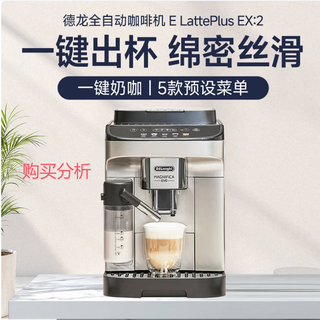 德龙咖啡机全自动进口意式现磨自动奶泡E LattePlus EX:2深度分析
