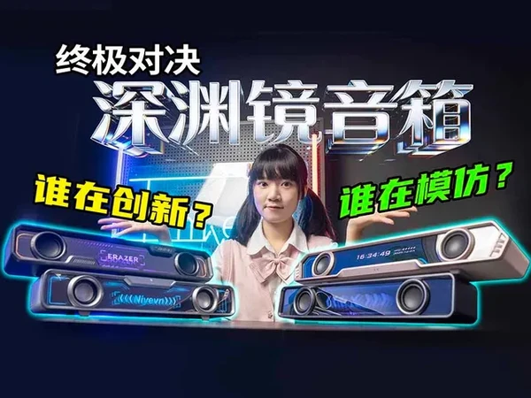 花了近千元测试4款深渊镜音箱!结果最省钱的反而最后悔? 相信各位小伙伴或多或少都见过这种自带镜子的桌面音箱,其实的它的起源是去年的一款漫步者花再HALO SOUNDBAR桌面音响。 俗话说“一鲸落万物