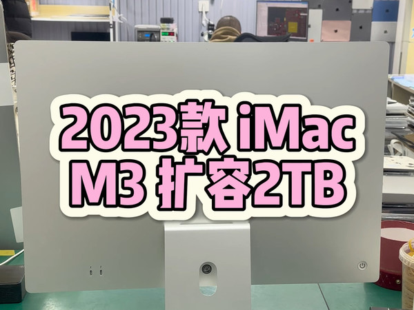2023款iMac 24寸一体机 M3芯片 升级硬盘2TB。