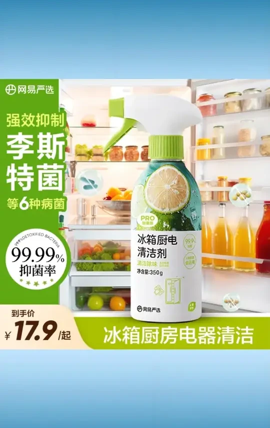 【粉丝专享】网易严选多功能家居清洁剂冰箱家电除味免洗剂去污抑菌 #粉丝专享清洁剂 #网易严选 #多功能家居 #冰箱家电除味 #免洗去污抑菌