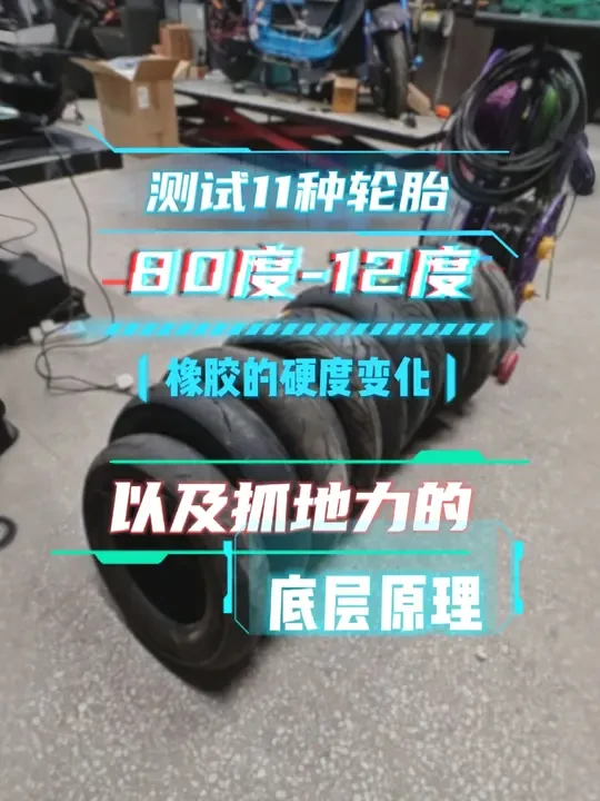 测试11种轮胎在不同温度下的硬度