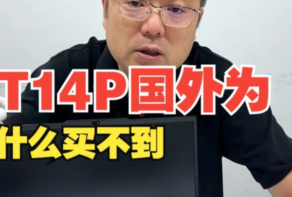 ThinkPad T14P国外为什么买不到 电脑配置 笔记本电脑 ThinkPad 数码科技