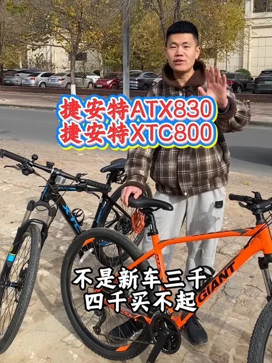 捷安特atx830和xtc800!我是小赵，你们骑行路上的好朋友！#强烈推荐 #骑行 #捷安特 #聊城
