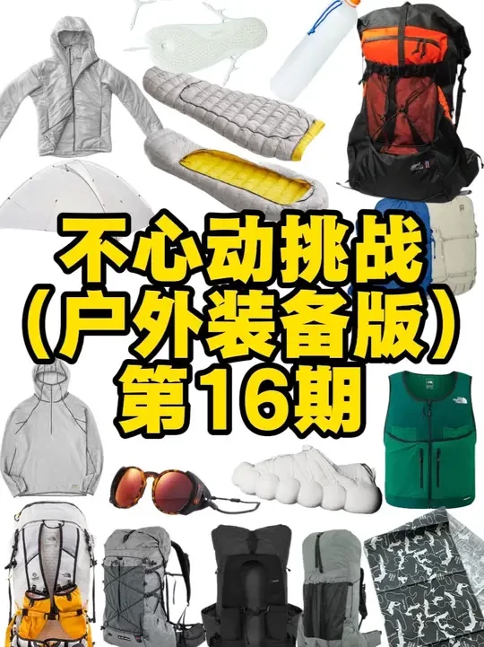 挑战看完40件装备不心动｜户外情报站ep16 #户外 #户外装备 #徒步