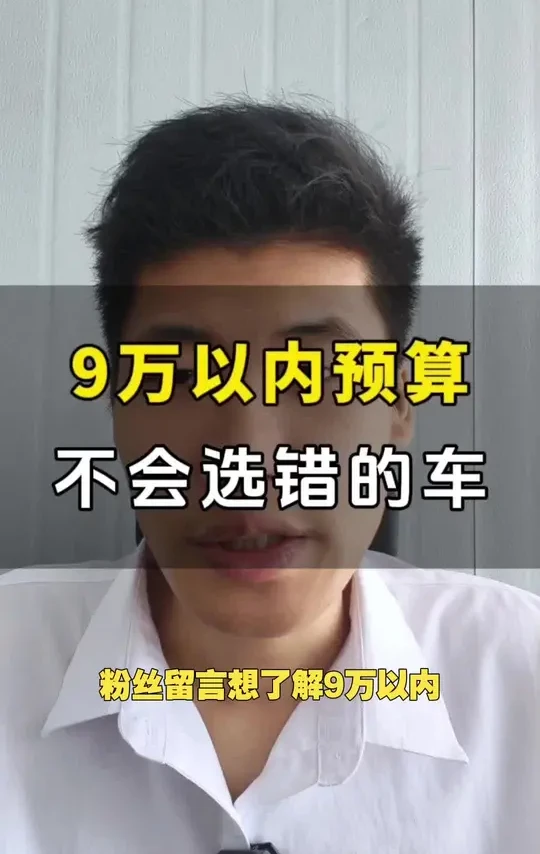 9万以内预算不会选错的车 #预算选车 #选车 #说车聊车 #抖音汽车 #买车那点事儿