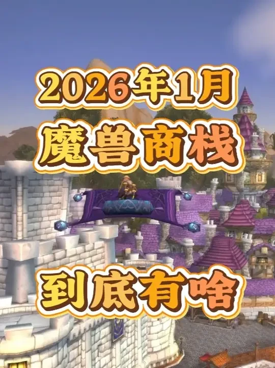 魔兽世界：2026年1月商栈更新了个啥？ #魔兽世界#泰坦重铸#老魏打怪兽#我的游戏日常 #端游