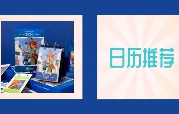 日历推荐 | 2026日历大推荐~