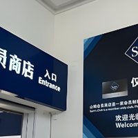 山姆和小象超市共享供应商，260元会员费白交了？