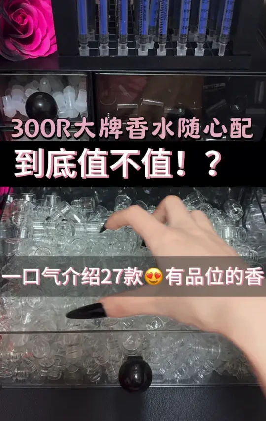 300R大牌香水随心配！到底值不值？