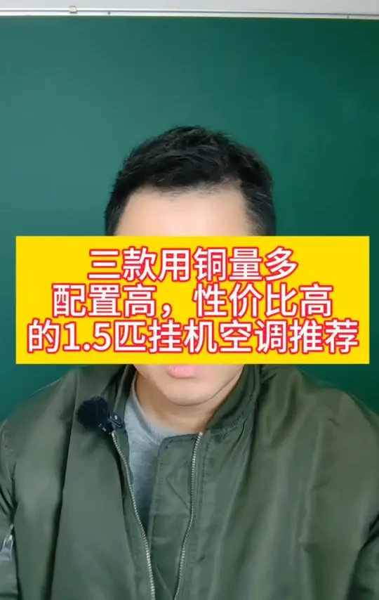 铜价节节攀升,空调铝代铜大势所趋的背景下,给大家推荐三款,用铜量大配置高性价比高的三款1.5匹挂机空调#空调推荐 #华凌神机二代pro #格力冷静王 #小米巨省电pro